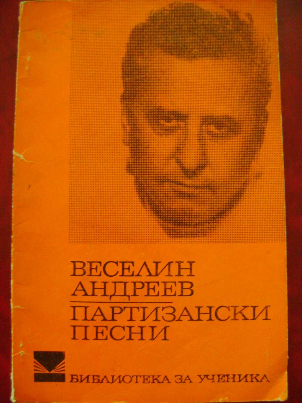 Веселин Андреев