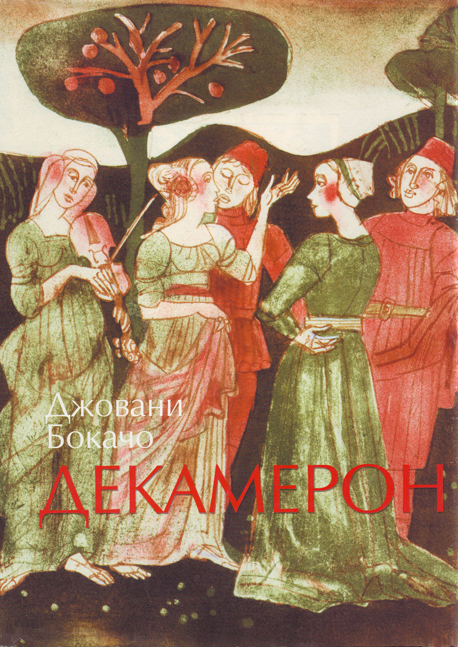 Есе на Александра Цветкова по "Декамерон"
