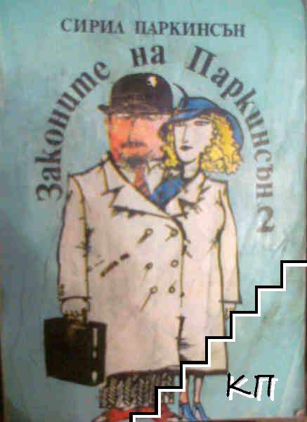 Биография на Сирил Норкоут Паркинсън (1909-1993)