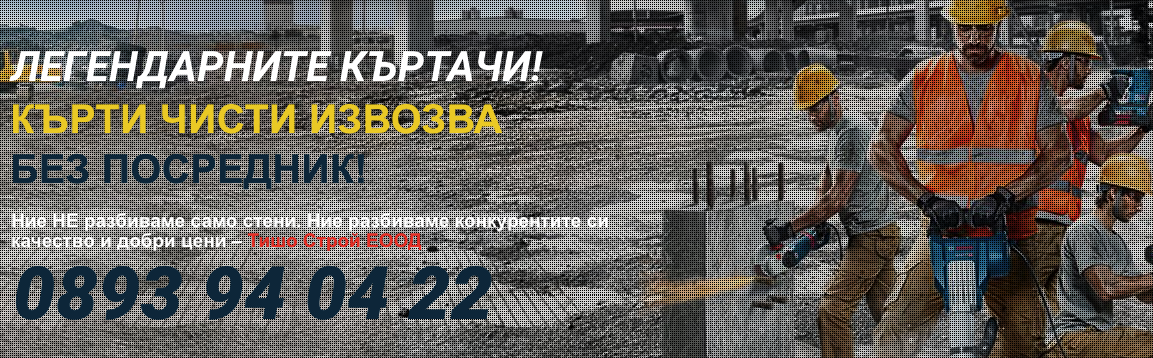 Кърти, Чисти, Извозва - Тишо Строй ЕООД